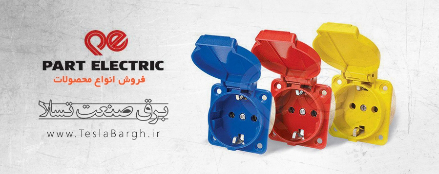 پارت الکتریک