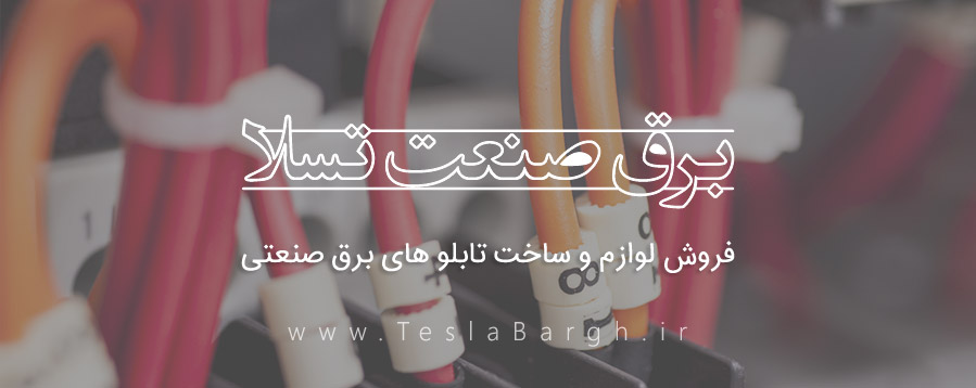 تابلو برق رشت گیلان