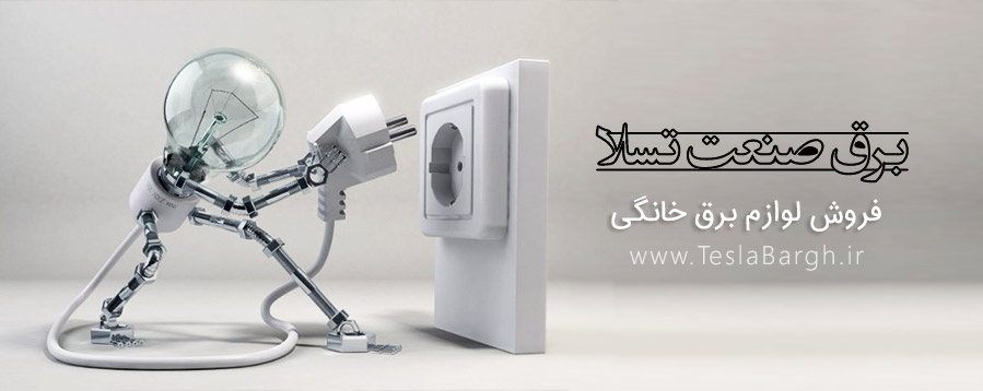فروش لوازم برق خانگی