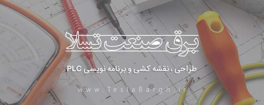 طراحی و نقشه کشی و برنامه نویسی PLC
