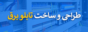 طراحی و ساخت انواع تابلو برق صنعتی
